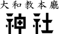 大和教本廳 神社 大和教本廳 神社